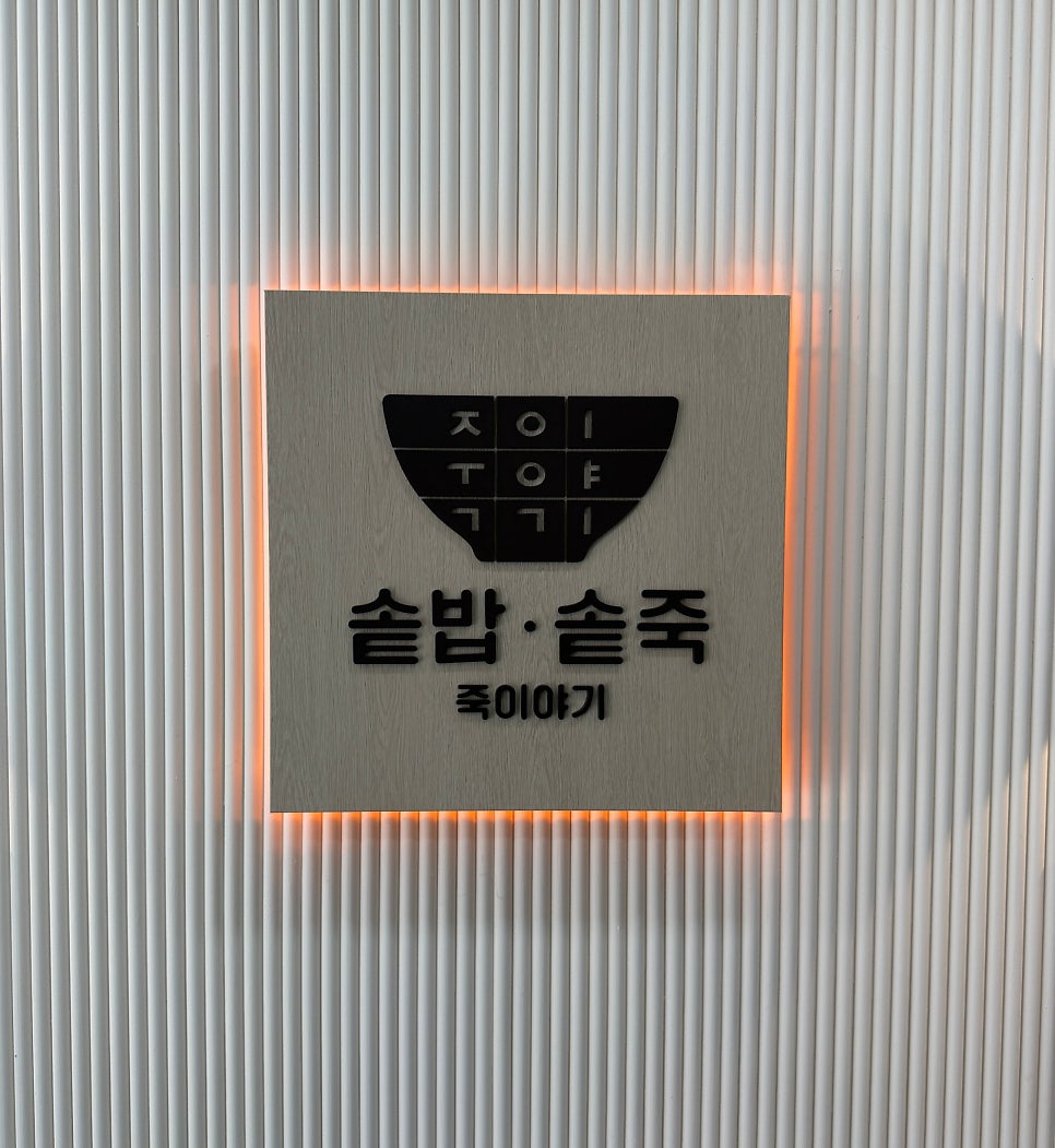 죽이야기 파주동패점 사진 4