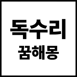 독수리 꿈해몽 총정리｜독수리가 날아오르는 꿈, 독수리에게 공격당하는 꿈, 독수리를 보는 ....