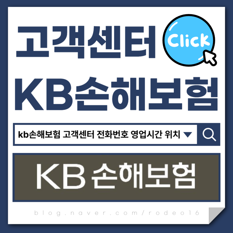 kb손해보험 고객센터 전화번호 영업시간 위치 총정리