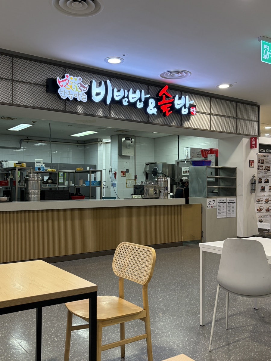 한옥마을 비빔밥&솥밥 이마트익산점 사진 4