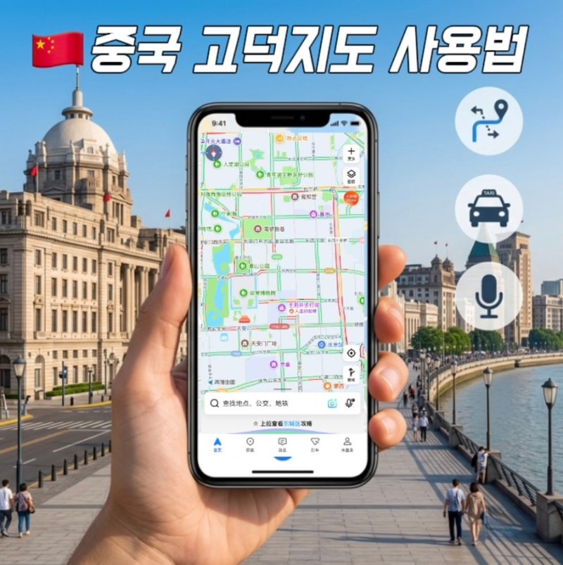 중국 여행 필수 앱 고덕지도 사용법 완벽 가이드 꿀팁 총정리