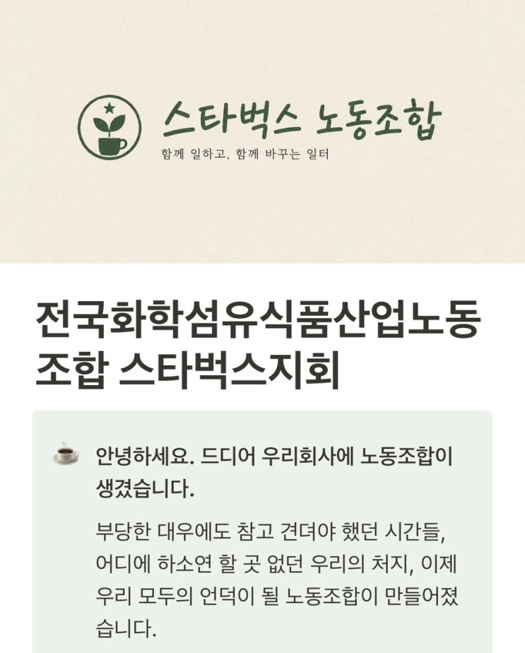 <b>스타벅스</b> 노동조합 <b>출범</b>