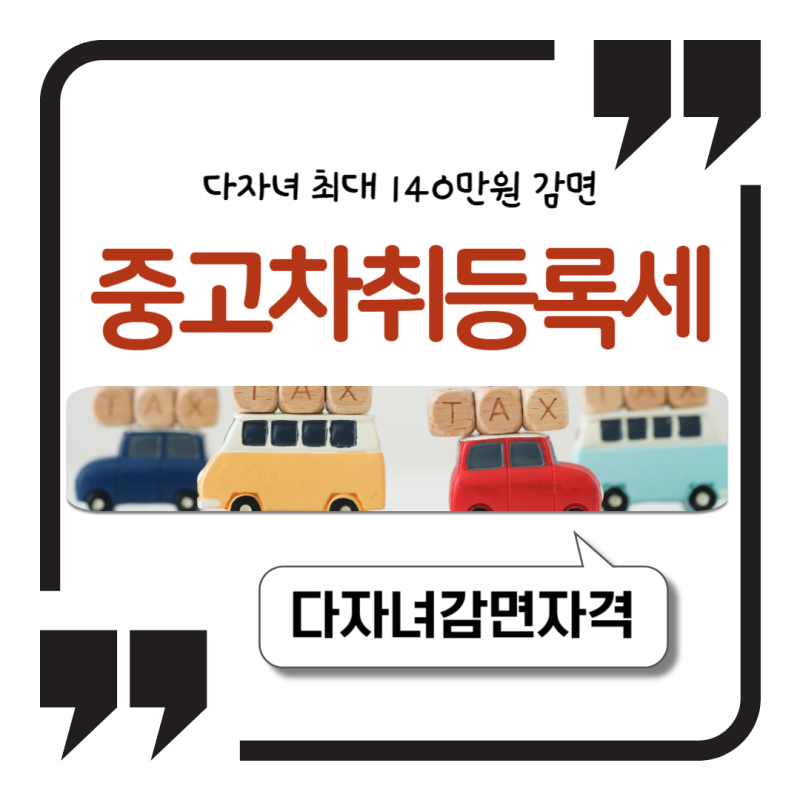 2026 중고차 취등록세 다자녀 최대 140만원 감면 계산기 확인법