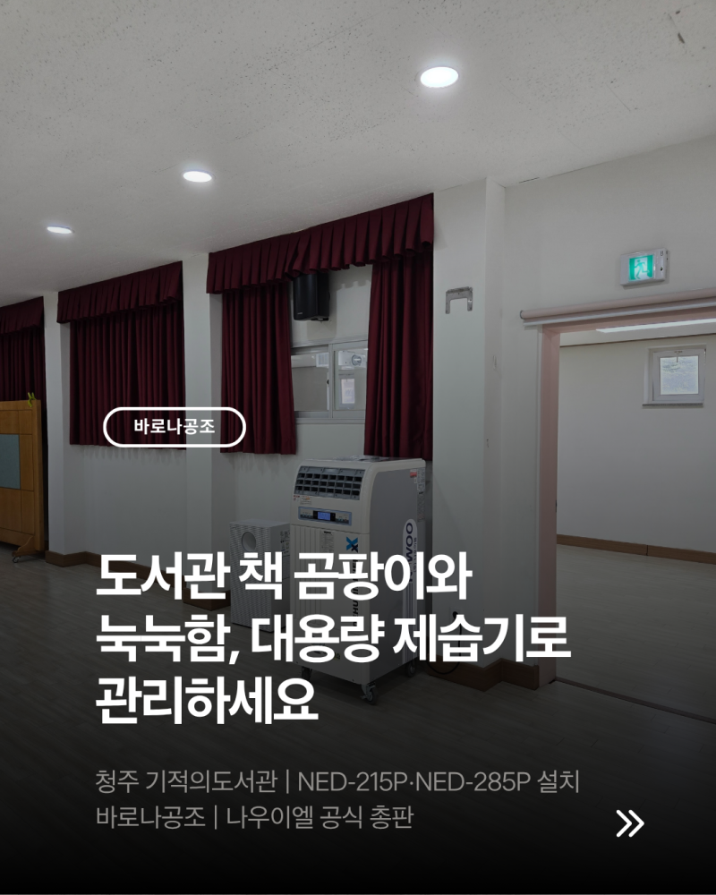 도서관 책 곰팡이와 눅눅함, 대용량 제습기 NED-215P·NED-285P 설치로 관리하세요.