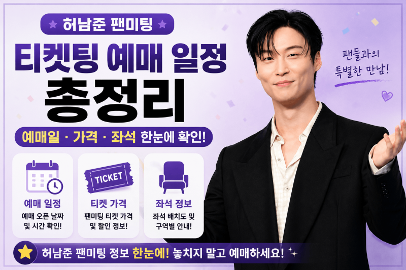 Heo Nam-jun Fan Meeting Ticket Sales Schedule: Booking Dates, Prices, and Seating at a Glance