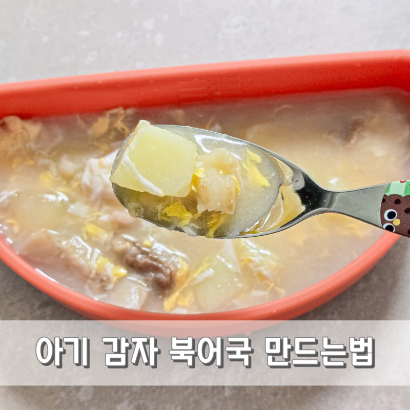21개월 아기 반찬 감자 북어국 만드는법 그리고 효능까지