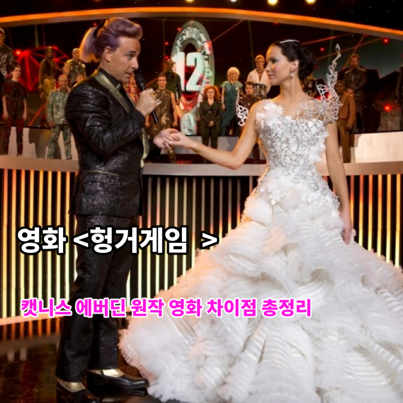 영화 헝거게임 [12구역] 1편 불타는 드레스를 입은 영웅이 되길 원하지 않았던 소녀 캣니스 에....