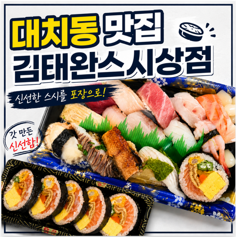 대치동 맛집 김태완스시상점, 포장 초밥의 기준을 바꾼 곳