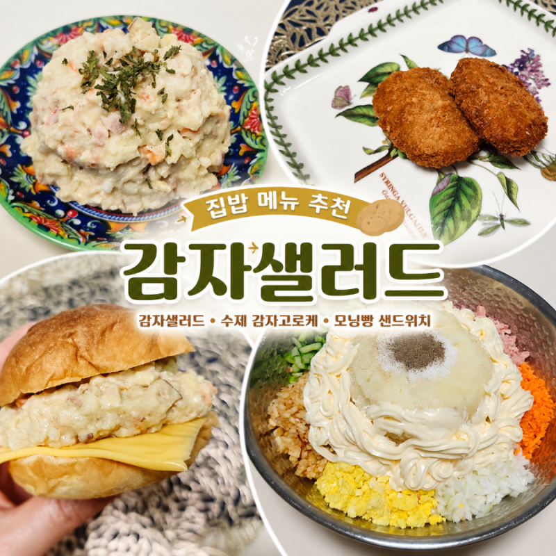 집밥메뉴추천 감자샐러드 감자사라다 레시피