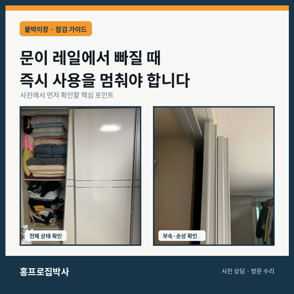 붙박이장 문이 레일에서 빠질 때 사용을 멈춰야 하는 이유
