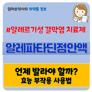알레파타딘 점안액 0.2 효과 효능 부작용 사용법 가격 알레르기성 결막염 안약