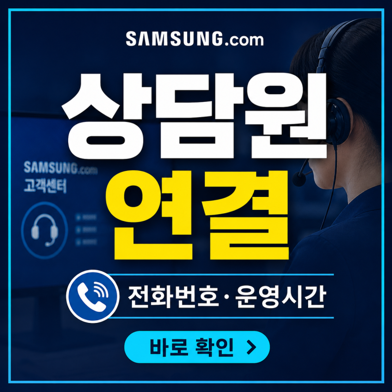 삼성닷컴 고객센터 전화번호, 운영시간과 상담원 연결 방법 총정리