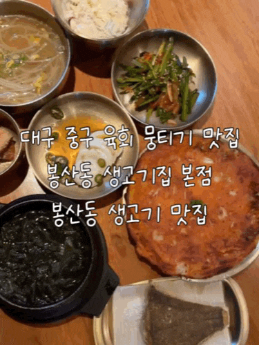대구 중구 봉산동 육회 뭉티기 맛집 , 봉산동생고기집 한우 생고기+양지오드레기 구이