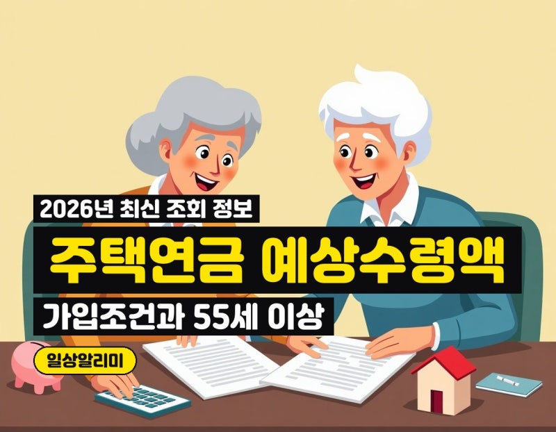 주택연금 가입조건과 예상수령액 조회 방법 (55세 이상, 한국주택금융공사)