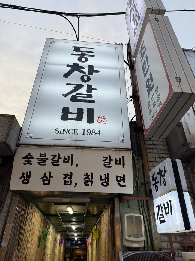 동창갈비 사진 1