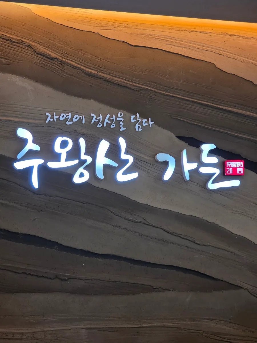 주왕산가든 사진 2