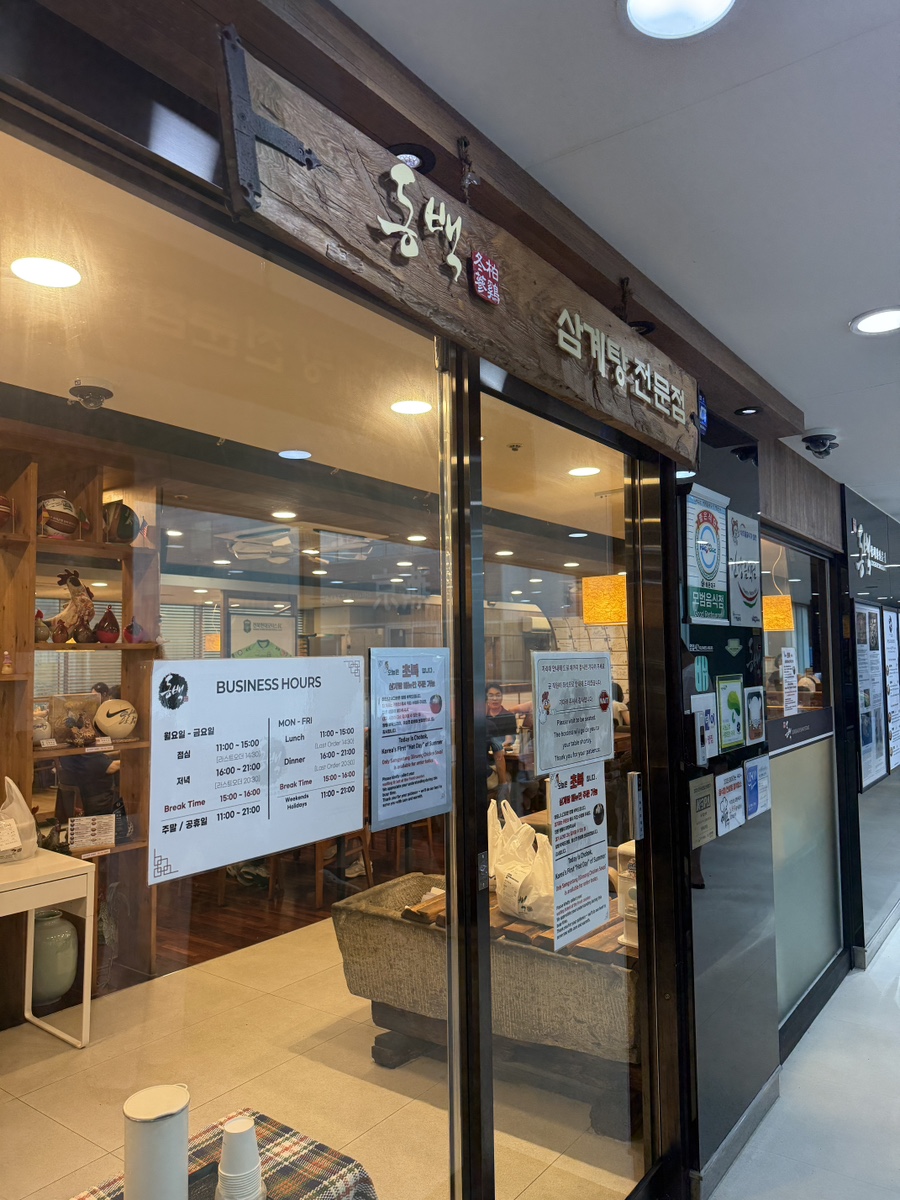 동백삼계탕 본점 사진 2
