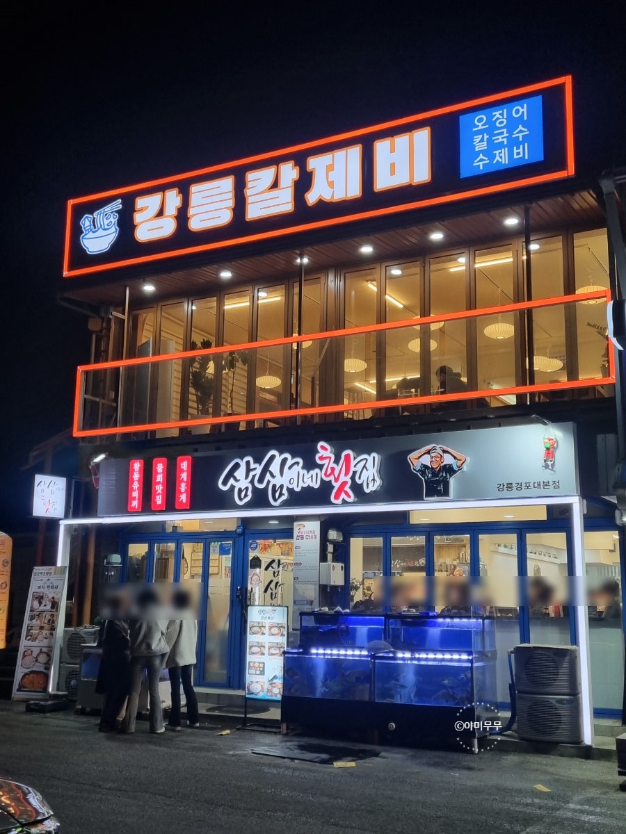 강릉횟집삼삼이네 경포대본점 사진 2