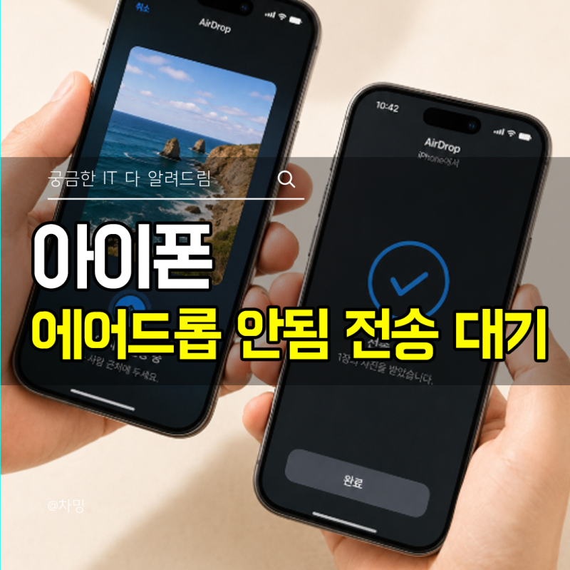 아이폰 에어드롭 안됨 전송 대기 실패 해결 방법