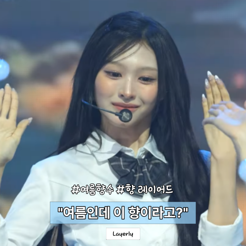 상큼한 향일 줄 알았는데... 리센느 미나미가 고른 여름 향수는 의외였다