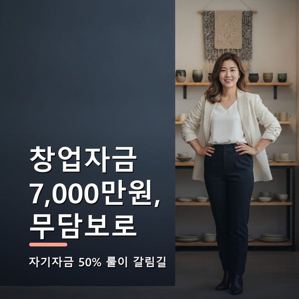 미소금융 창업자금 7,000만원, 무담보로 가게 여는 법 — 임차보증금에 걸린 '자기자금 50%' 룰 ....