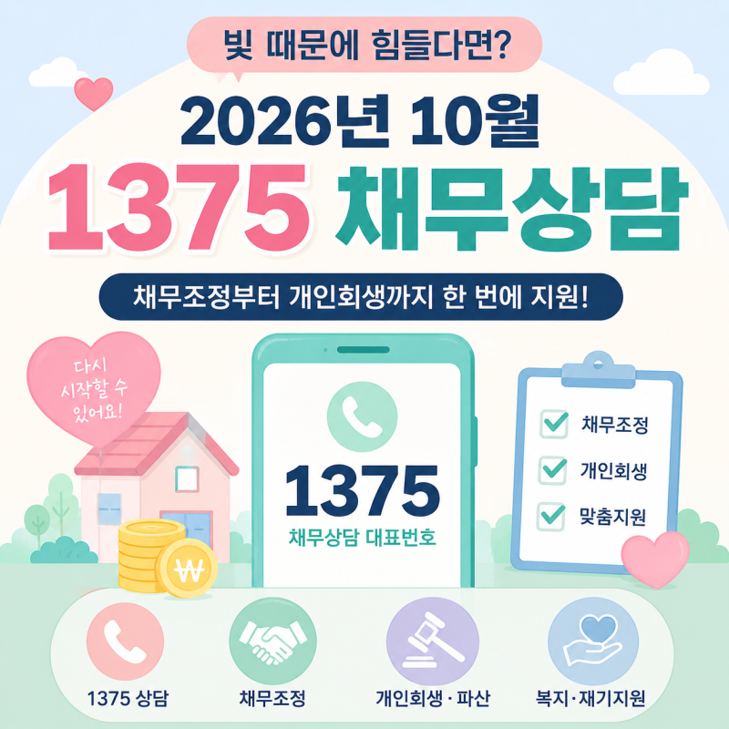 "빚 때문에 힘들다면 꼭 확인하세요!" 2026년 10월 '1375 채무상담' 시작… 채무조정부터 개인회....