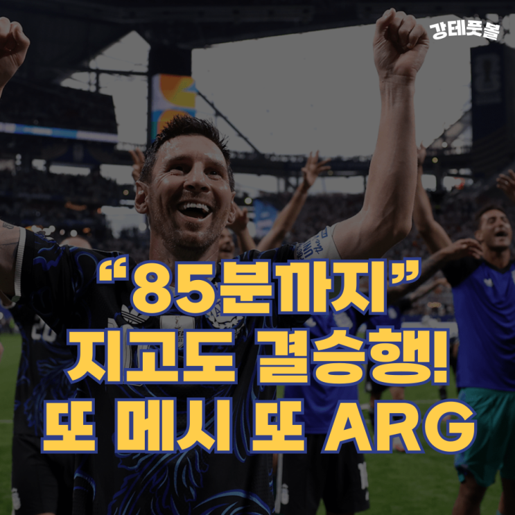 아르헨티나, 2회 연속 <b>월드컵 결승</b> 진출 (가장 중요한 요소는?)
