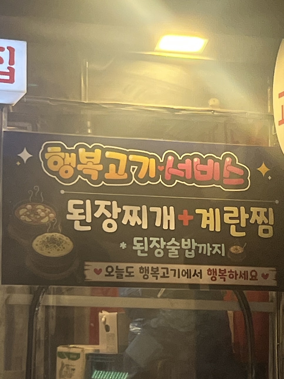 행복고기집 사진 2