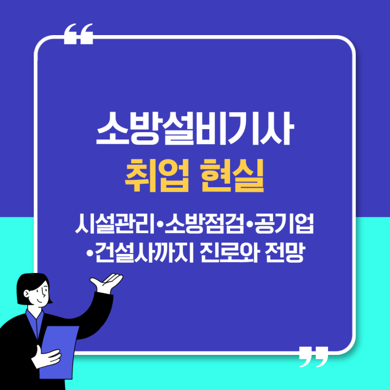 소방설비기사 취업 현실｜취업 잘될까? 시설관리부터 소방점검까지 현실적인 진로 총정리