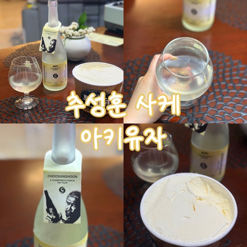 세븐일레븐 편의점 주류 추성훈 사케로 유명한 아키유자 솔직후기