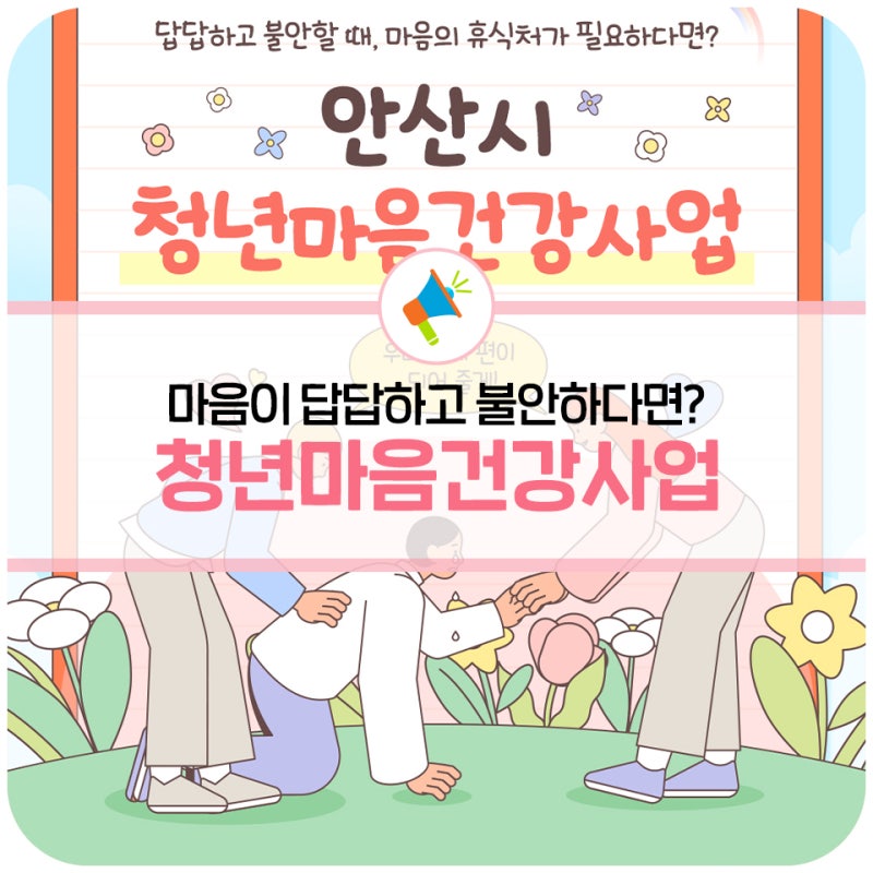 안산시 청년마음건강지원사업 (청빛밤, 로켓처방) ☀️ 무료 심리상담부터 치료비 지원까지 ....