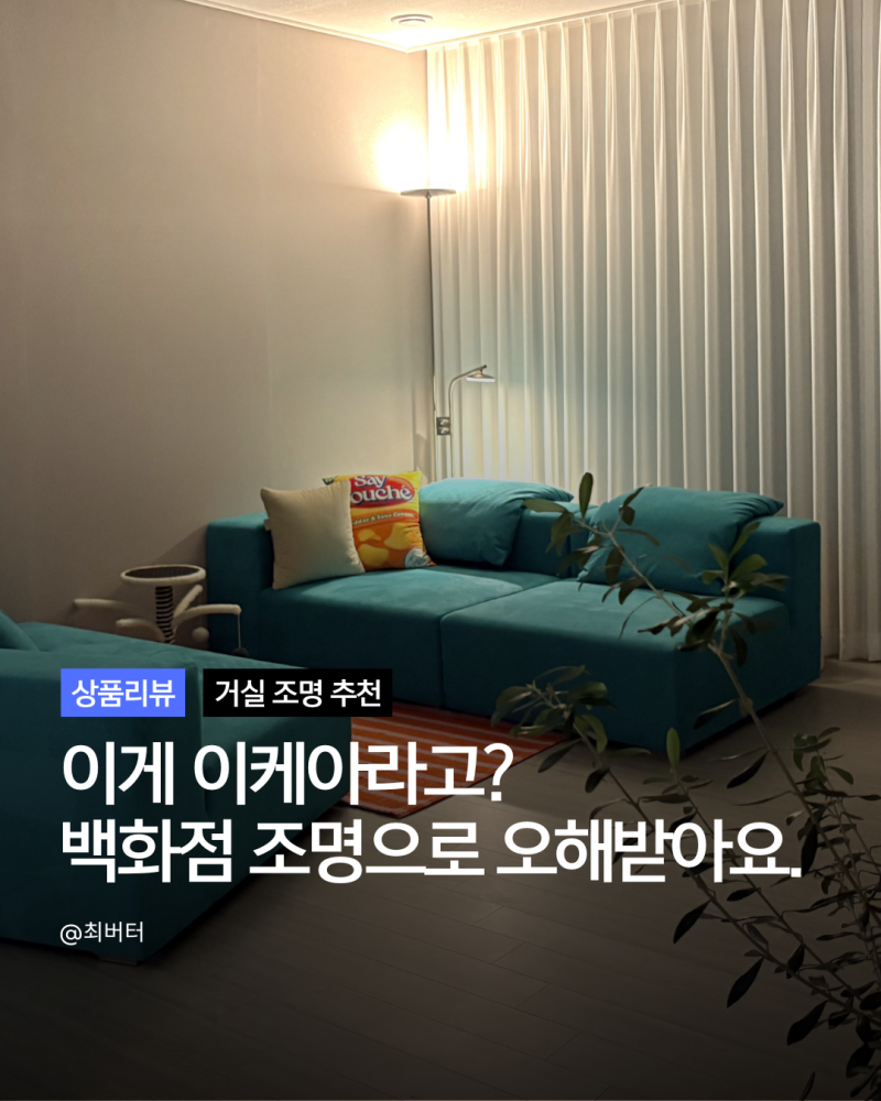 이케아 조명 추천 이샥트 플로어 스탠드 1년 사용 후기