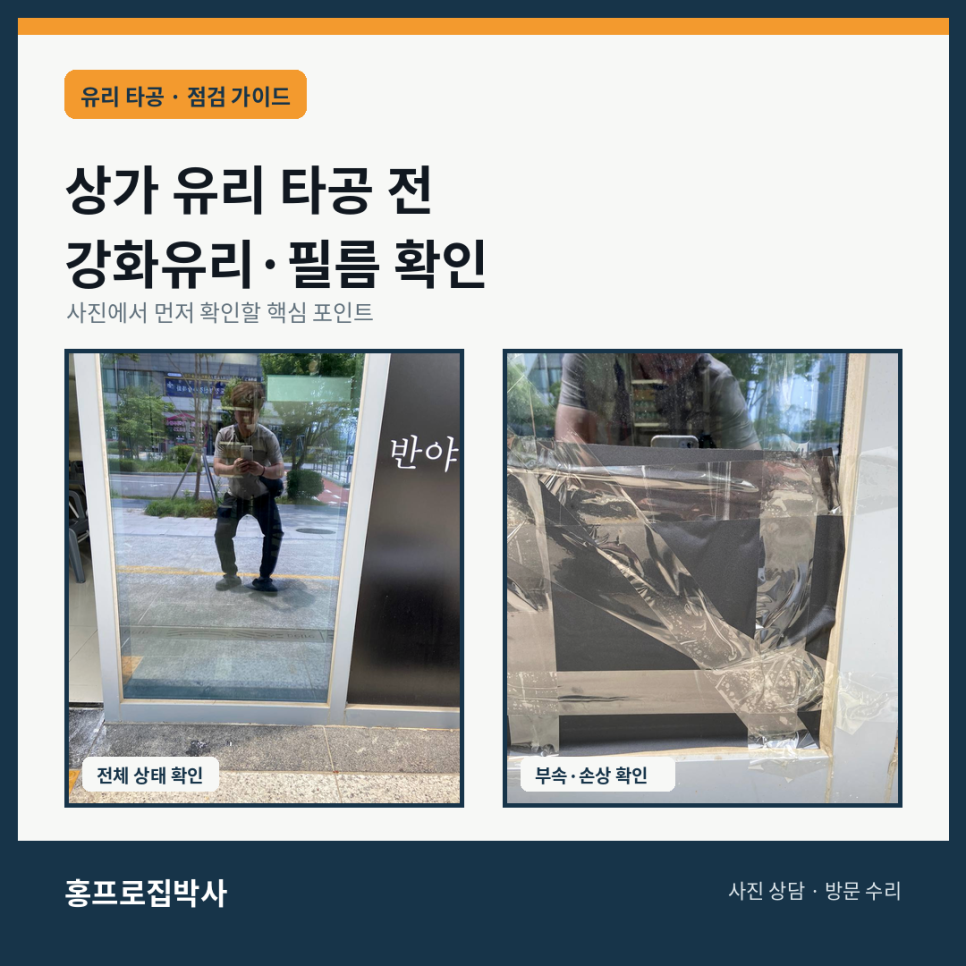 상가 유리 타공 전 강화유리 여부와 필름 확인