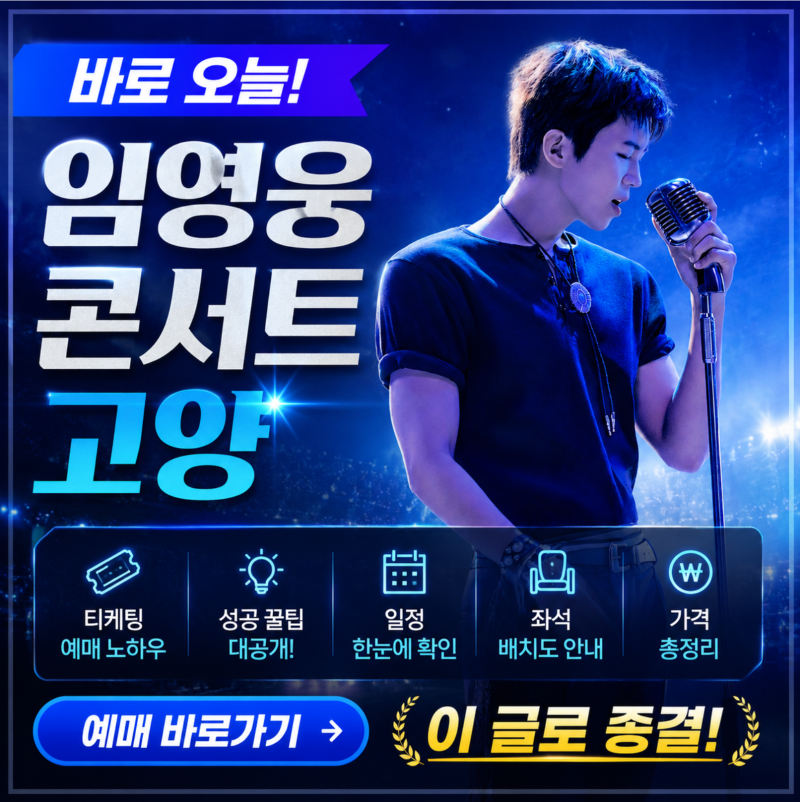 바로 오늘! [임영웅 콘서트 고양], 티케팅 예매 노하우, 꿀팁, 바로가기, 일정, 좌석, 가격 (이 ....