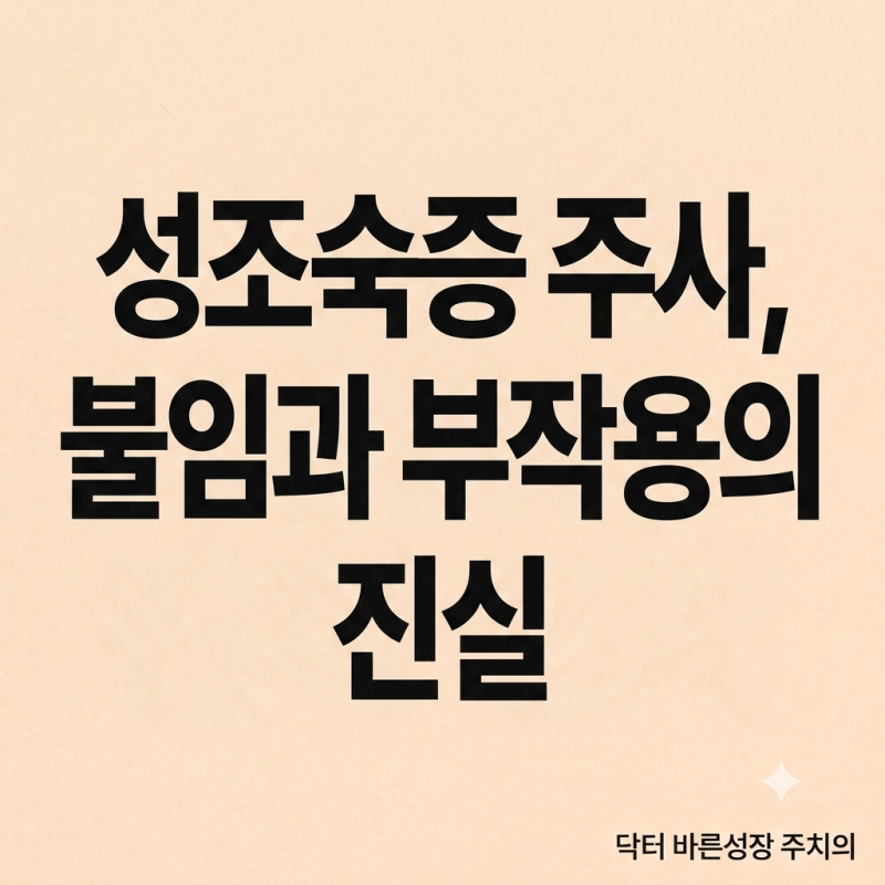 성조숙증 주사 부작용과 불임 괴담의 진실 (미치료 시 암 발병 위험성)