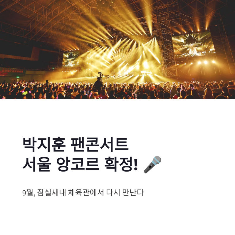 박지훈 팬콘서트 서울 앙코르 확정, 9월 잠실새내 체육관에서 만난다