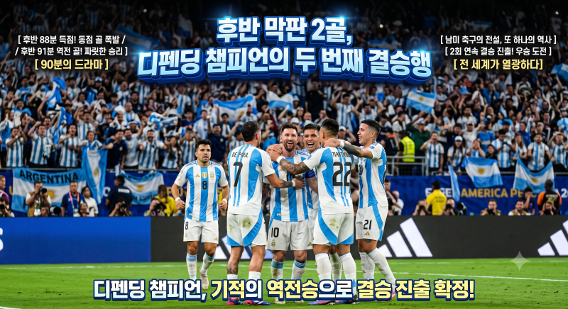 2026 북중미 월드컵 4강전 — 아르헨티나, 잉글랜드 2:1 역전승… 결승에서 스페인과 자웅을 겨....