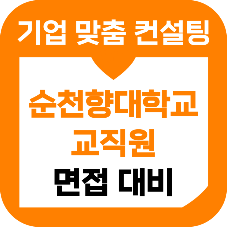 <b>순천향대학교</b> 면접 후기 1차 심층 2차 PT 기출 일반행정 준비... 