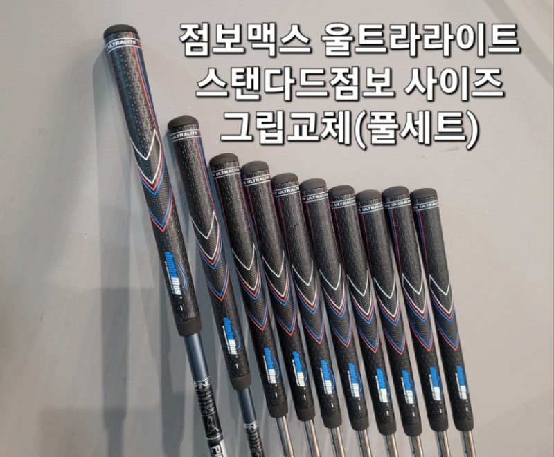 점보맥스울트라라이트그립교체/점보맥스울트라라이트스탠다드점보사이즈/핑g425풀세트그립....