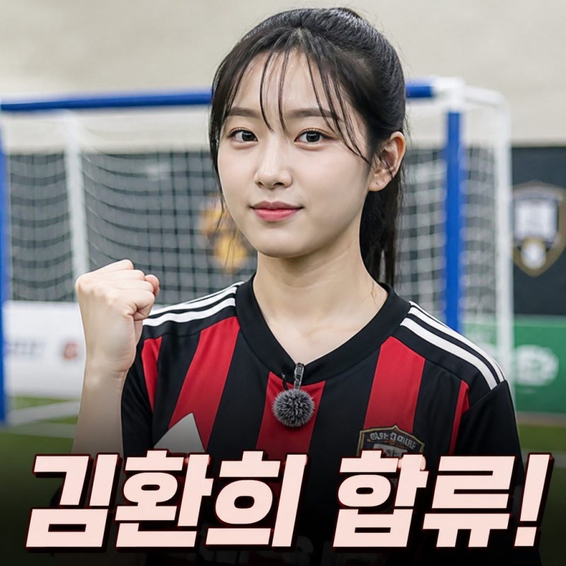 골때녀 김환희 뭣이 중헌디 소녀의 폭풍 성장 합류
