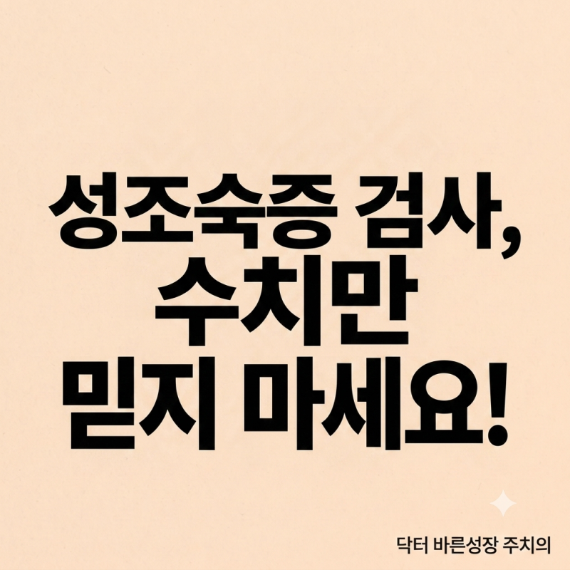 성조숙증 검사 수치 5 넘어도 주사 안 맞는 이유와 가슴 멍울 있는데 피검사는 정상인 이유
