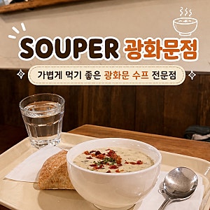 [시청/광화문] 가벼운 점심 식사 추천 수프 맛집 | Souper 광화문점 솔직후기 (내돈내산)