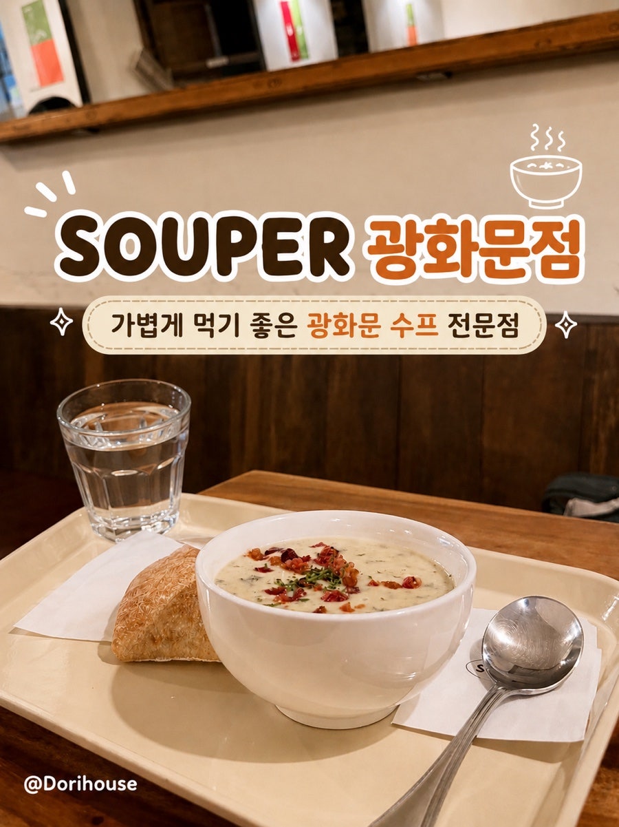 SOUPER 광화문 사진 1