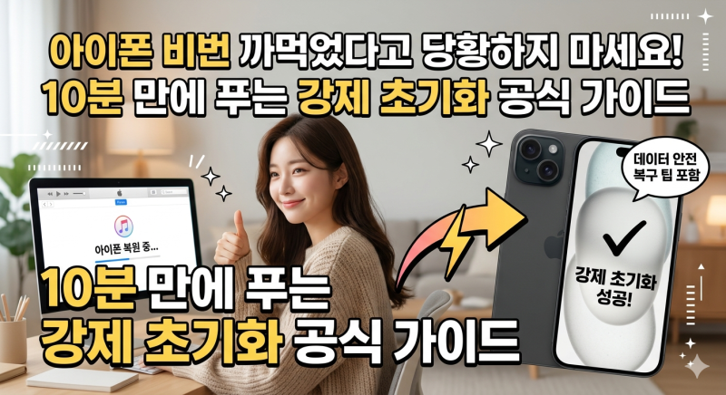 아이폰 비밀번호 변경 분실 시 초기화 방법: PC 복구모드 완벽 가이드