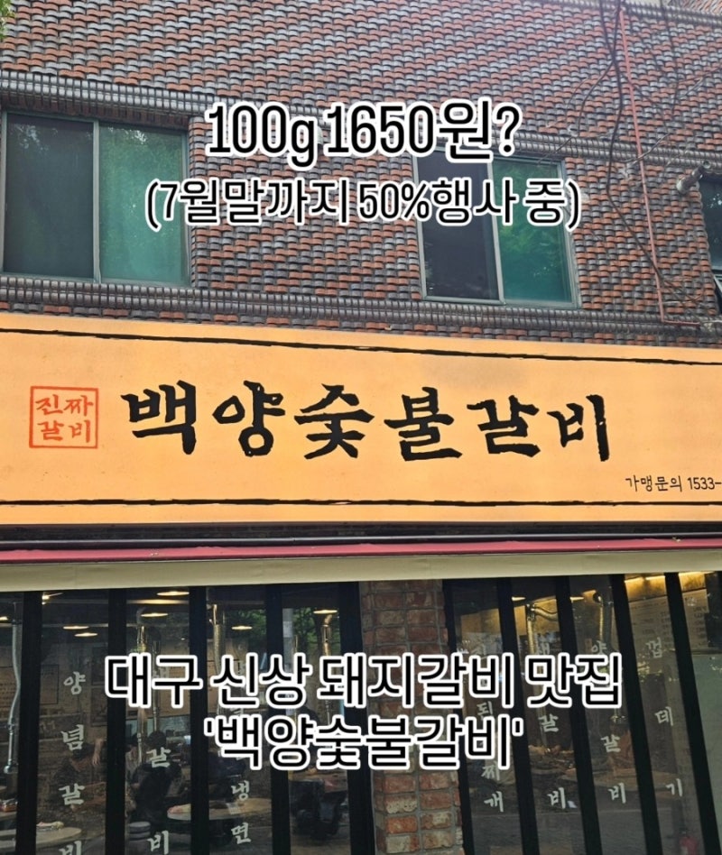 대구 달서구 가성비 끝판왕 고깃집 백양숯불갈비 용산점 솔직후기(100g 1650원?!)