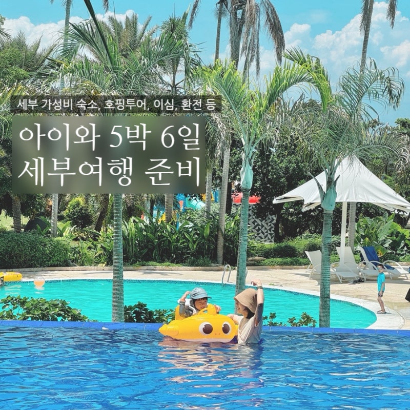 아이와 세부여행 준비｜숙소·호핑투어·공항픽업·eSIM 예약까지