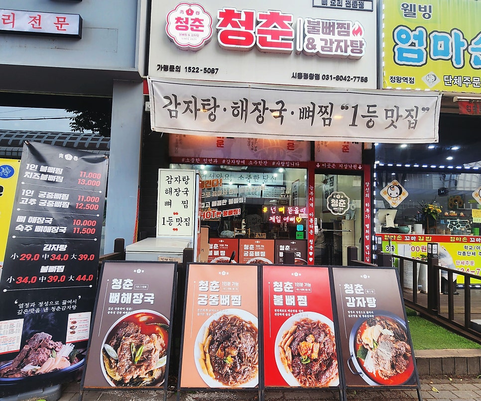 청춘불뼈찜 정왕역점 사진 4