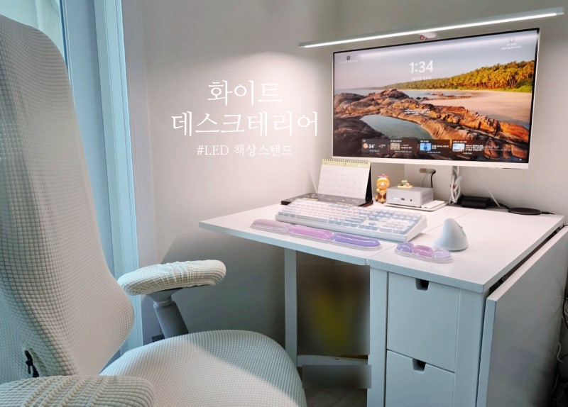 LED 책상 스탠드 추천 , 시력보호 까지 되는 화이트 데스크테리어 조명은?