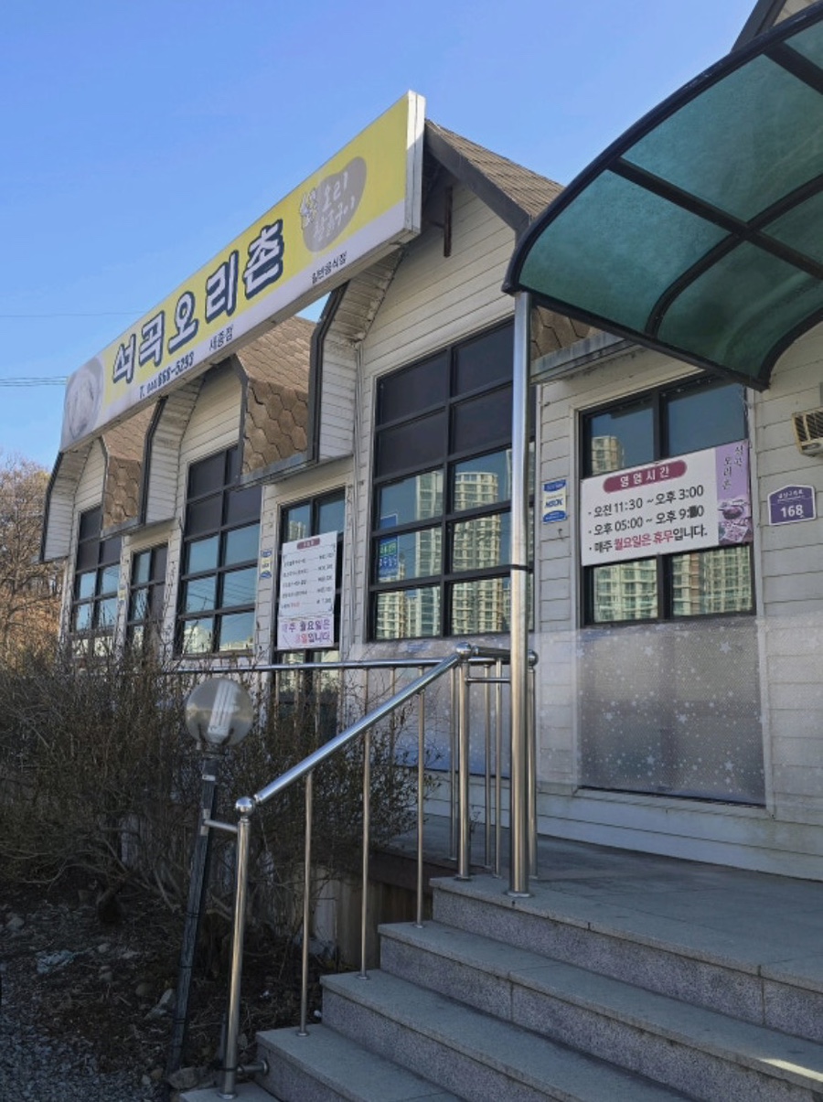석곡오리촌 세종점 사진 1