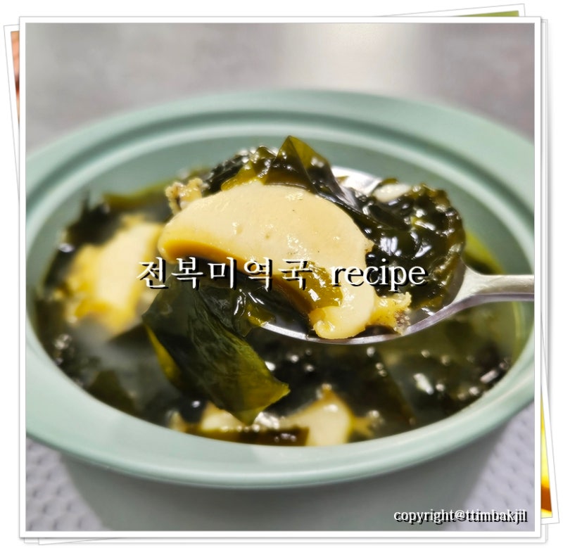 전복미역국 레시피 국물맛 일품 보양식 추천♬